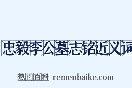 忠毅李公墓志铭近义词是什么意思的图片